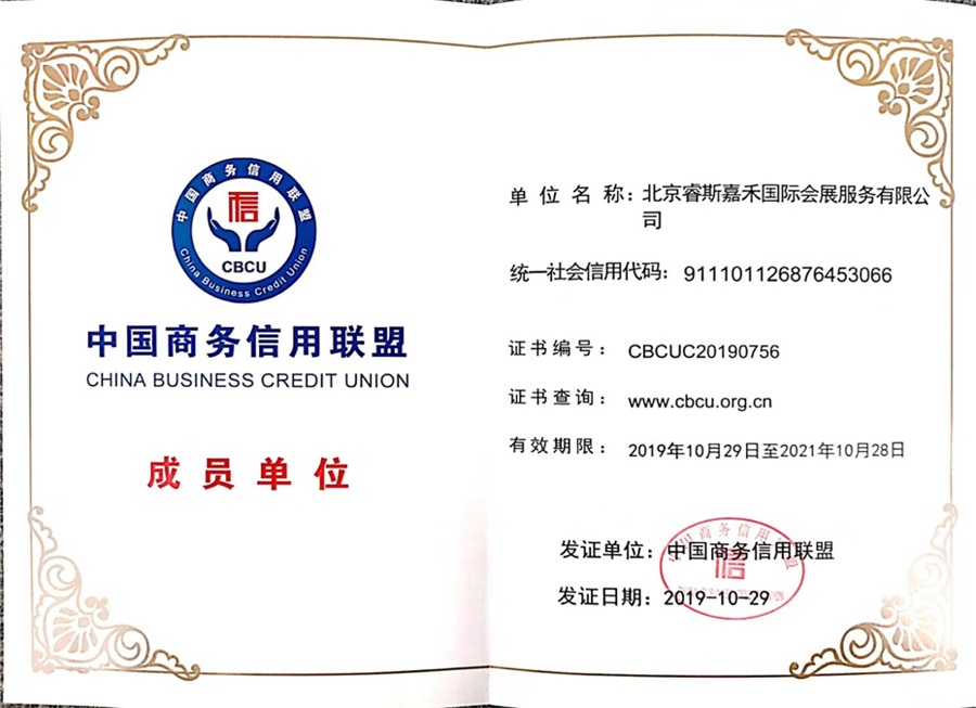 2019中国商务信用联盟-成员单位