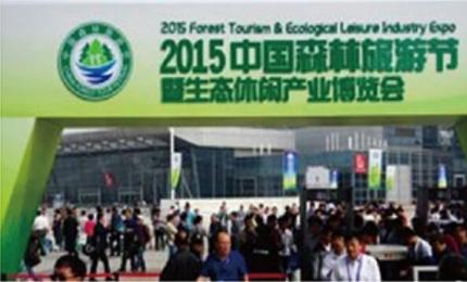2015中国森林旅游节暨生态休闲产业博览会
